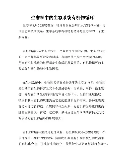 生态学中的生态系统有机物循环
