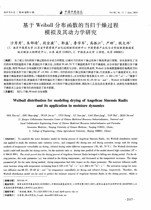 基于Weibull分布函数的当归干燥过程模拟及其动力学研究