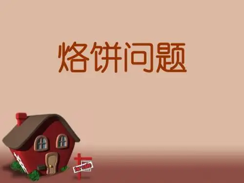 人教版_四年级_烙饼问题_课件