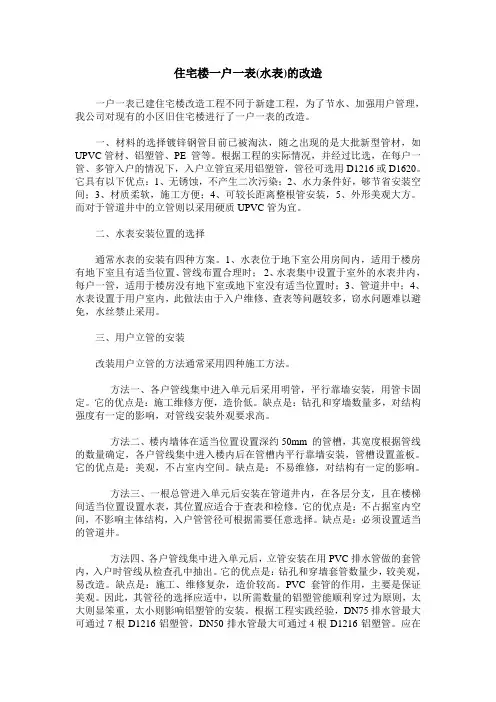 住宅楼一户一表(水表)的改造
