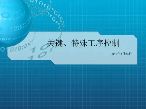 关键、特殊工序控制