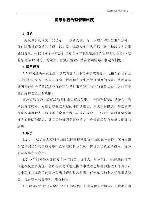 隐患排查治理管理制度