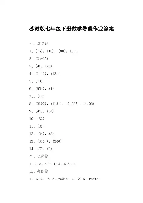 苏教版七年级下册数学暑假作业答案