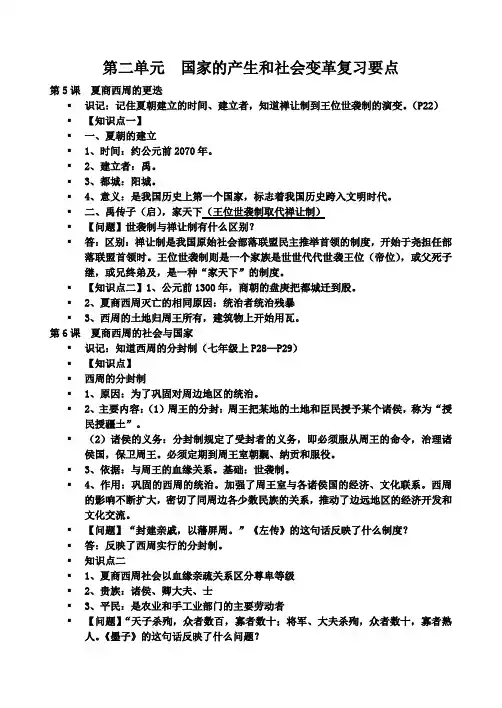 七年级上北师大版第二单元  国家的产生和社会变革复习要点