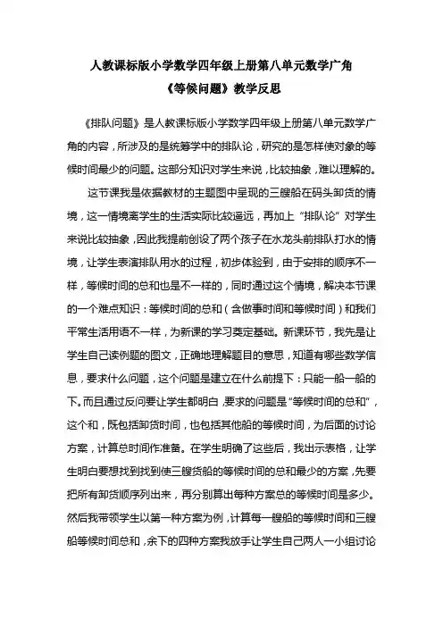 人教版小学数学四年级上册第八单元数学广角《等候问题》教学反思