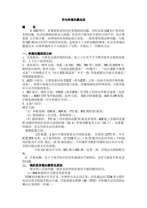 华为单通问题总结
