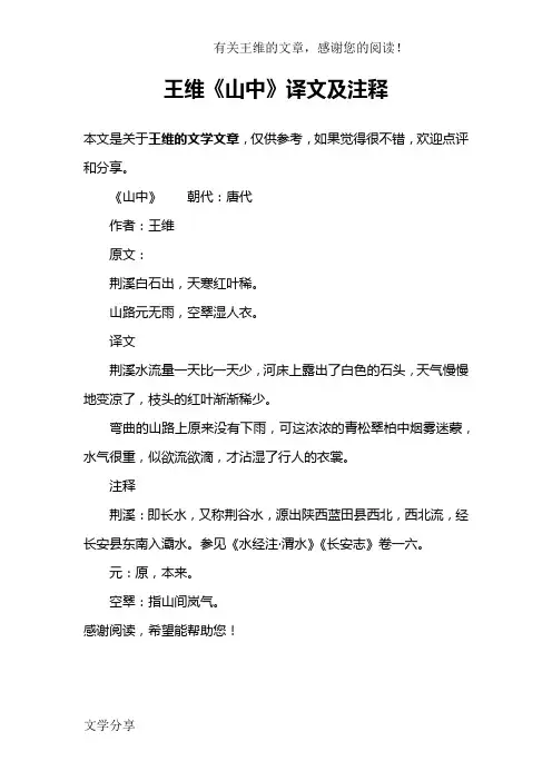 王维《山中》译文及注释
