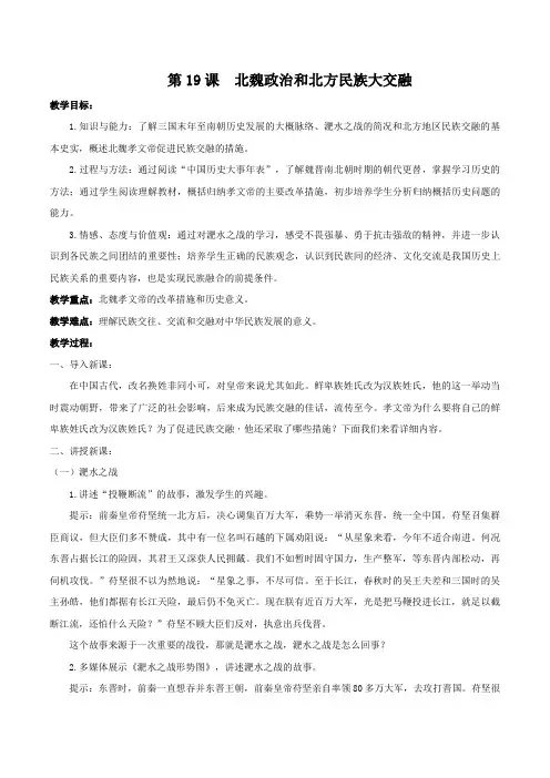 部编版七年级历史上册第19课 北魏政治和北方民族大交融教案