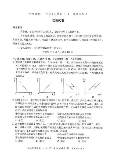 百师联盟2021届高三二轮复习联考(一)新高考卷II政治试卷 (有答案)