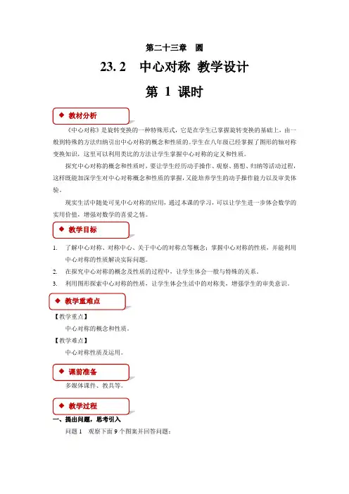 《中心对称》第1课时 教学设计【初中数学人教版九年级上册】