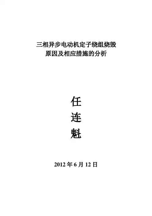 三相异步电动机定子绕组烧毁原因及相应措施的分析