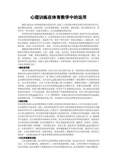 心理训练在体育教学中的运用