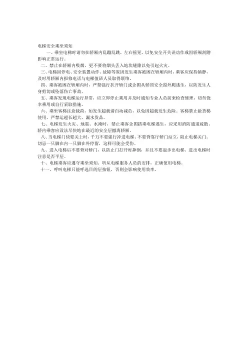 电梯安全乘坐须知