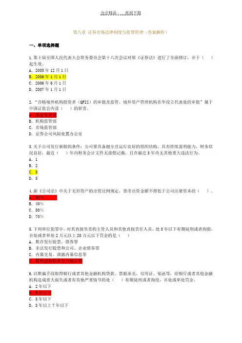 八证券市场法律制度与监督管理习题