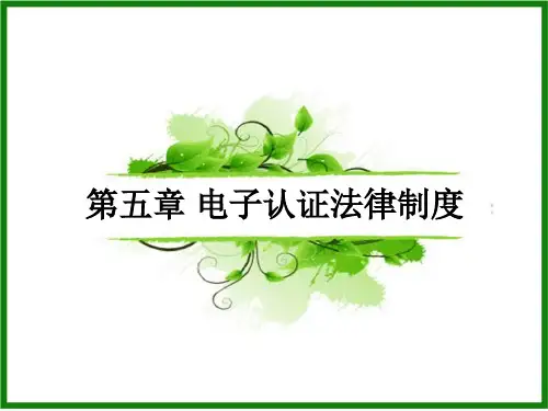 第五章电子认证法律制度