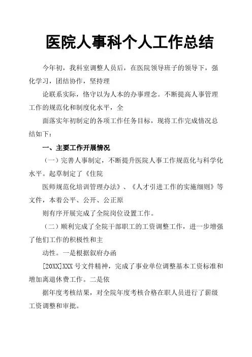 医院人事科个人工作总结