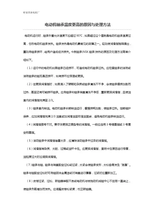 电动机轴承温度更高的原因与处理方法