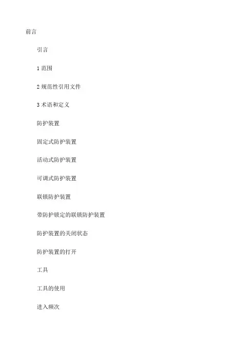 机械设备防护罩安全标准