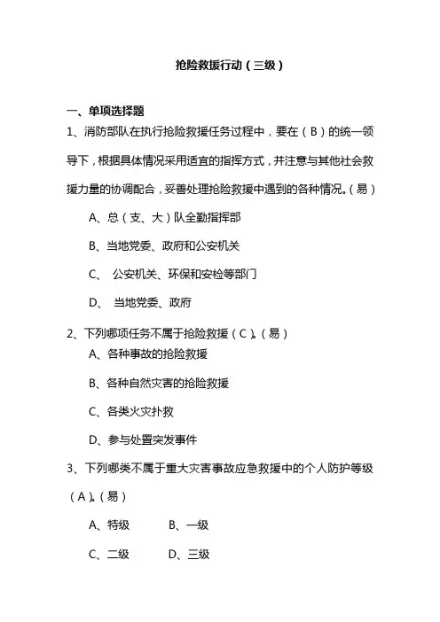 消防三级(抢险救援行动)
