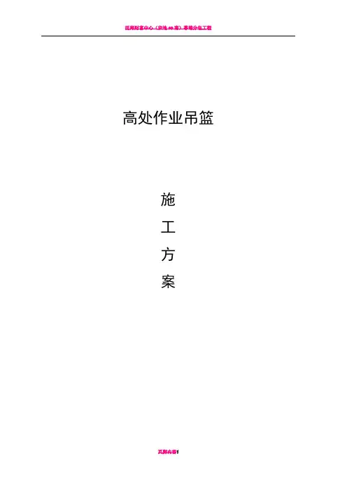 高处作业吊篮施工方案72500