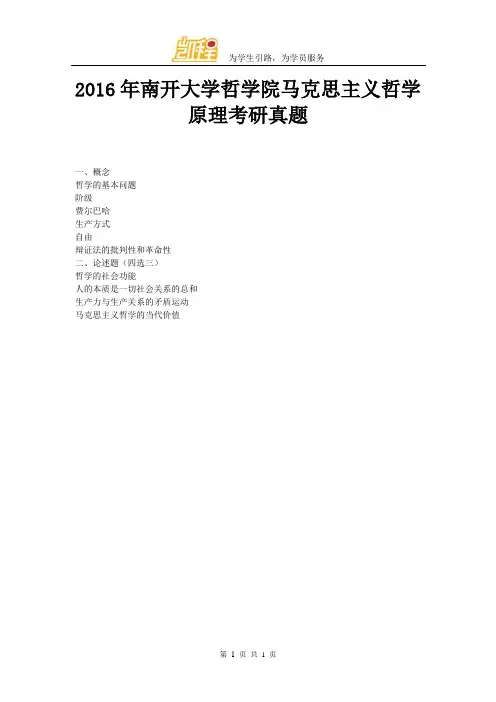 2016年南开大学哲学院马克思主义哲学原理考研真题