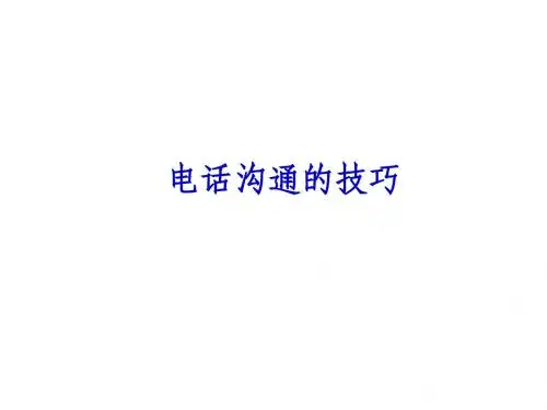 电话沟通技巧--
