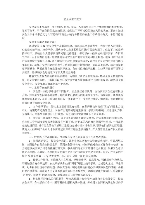安全承诺书范文