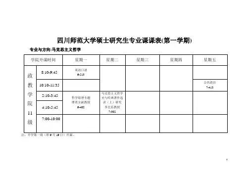 2011级第一学期课表