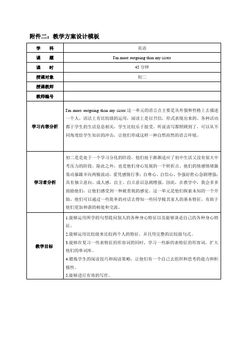 教案I am more outgoing than my sister