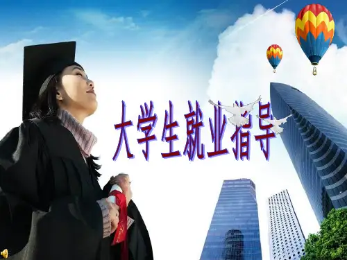 大学生就业指导第一章职业认知1
