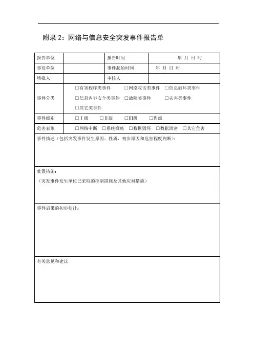 网络与信息安全突发事件报告单