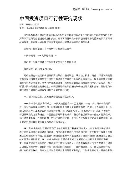 中国投资项目可行性研究现状-工程项目可行性研究的现状
