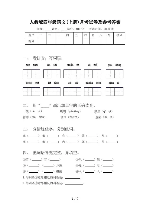 人教版四年级语文(上册)月考试卷及参考答案
