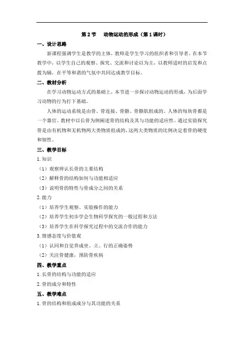北师大版生物八年级上册15.2《动物运动的形成》第1课时教案