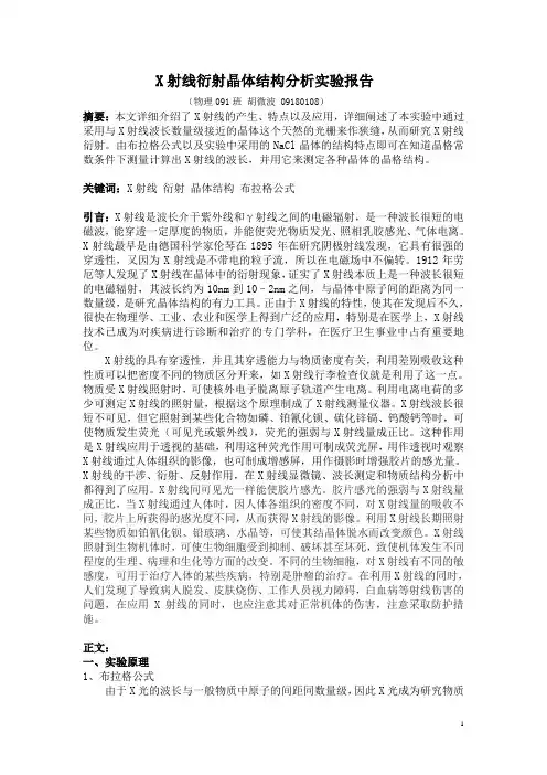 X射线衍射晶体结构分析 实验报告09180108