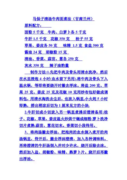 马保子清汤牛肉面煮法(甘肃兰州)