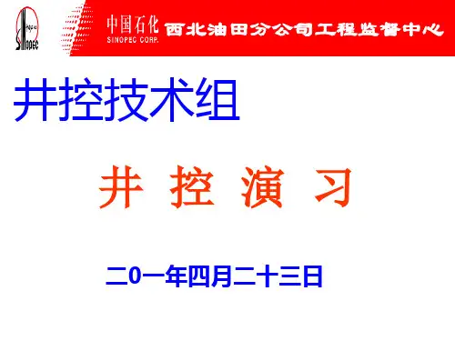 井控演习