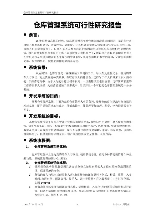 仓库管理系统可行性分析报