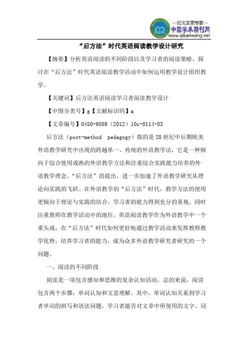 “后方法”时代英语阅读教学设计研究