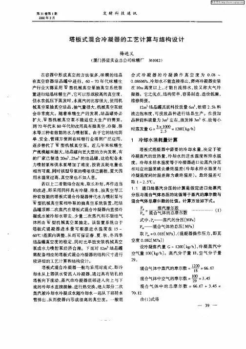 塔板式混合冷凝器的工艺计算与结构设计