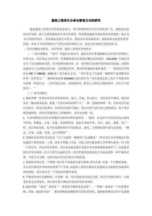 建筑工程项目分承包管理方式
