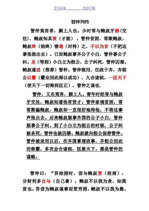 《管仲列传》原文及逐字逐句翻译【全】-高二语文
