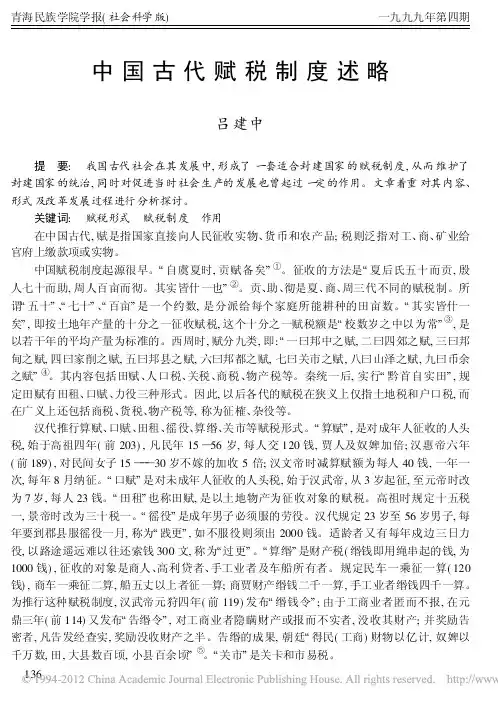 中国古代赋税制度述略