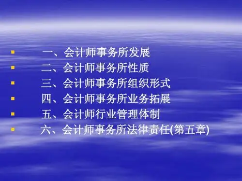 会计师事务所的发展