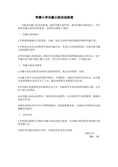 兴趣小组管理制度[1]
