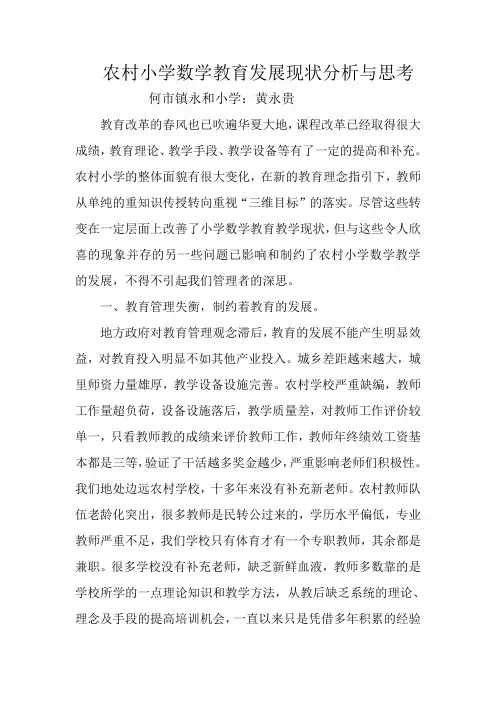 农村小学数学教育现状分析与思考