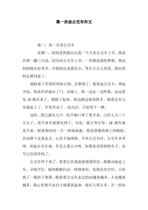 第一次坐公交车作文