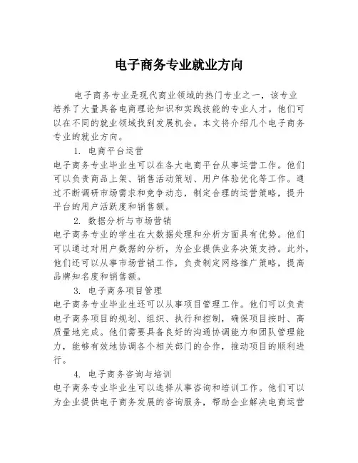 电子商务专业就业方向 2