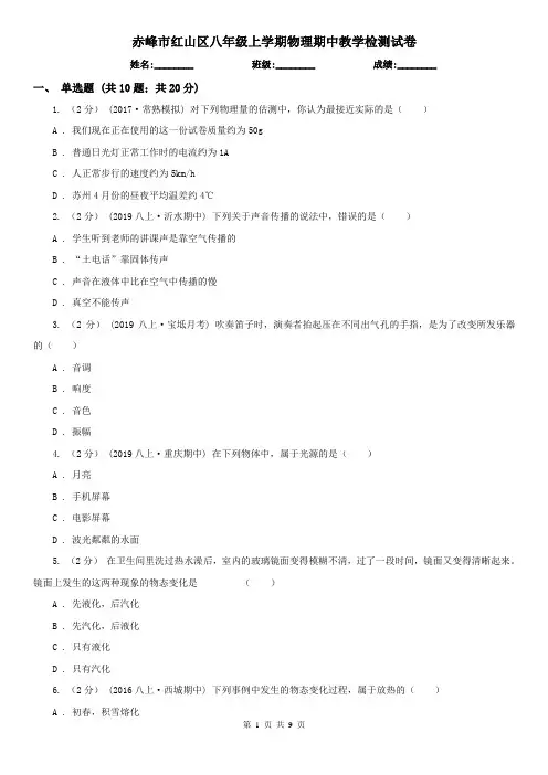 赤峰市红山区八年级上学期物理期中教学检测试卷