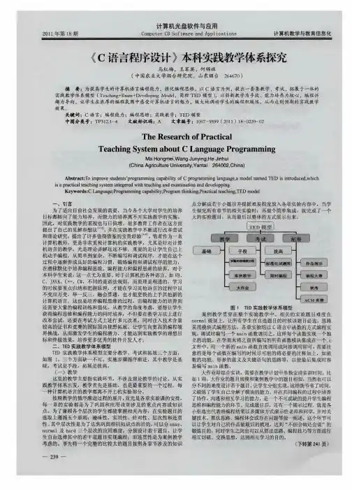 《C语言程序设计》本科实践教学体系探究